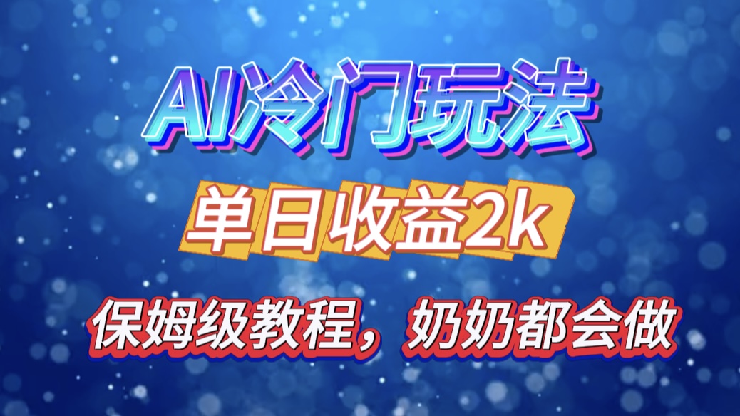 独家揭秘 AI 冷门玩法：轻松日引 500 精准粉，零基础友好，奶奶都能玩，开启弯道超车之旅即刻搞钱-网创项目资源站-副业项目-创业项目-搞钱项目即刻搞钱