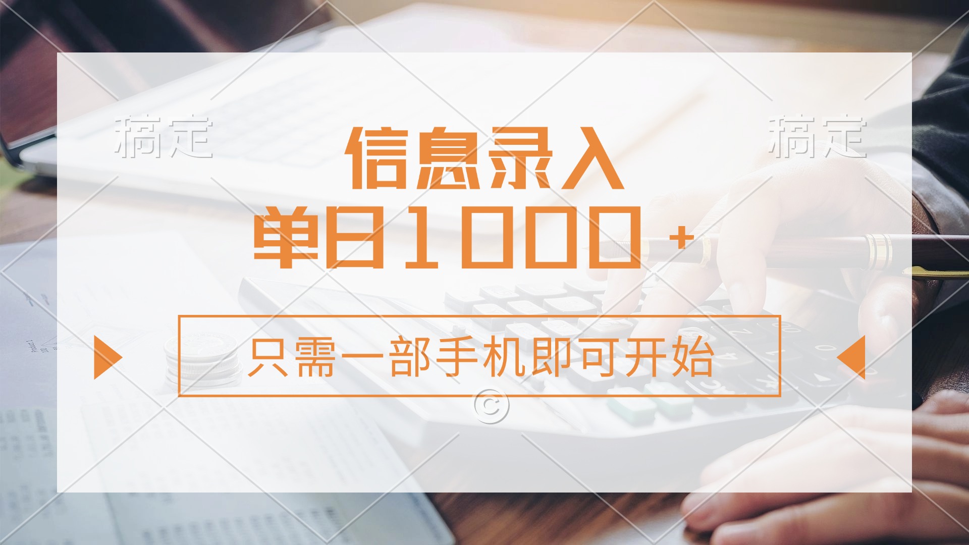 信息录入，几秒钟一单，只需一部手机即可开始，0成本，每天1000+即刻搞钱-网创项目资源站-副业项目-创业项目-搞钱项目即刻搞钱