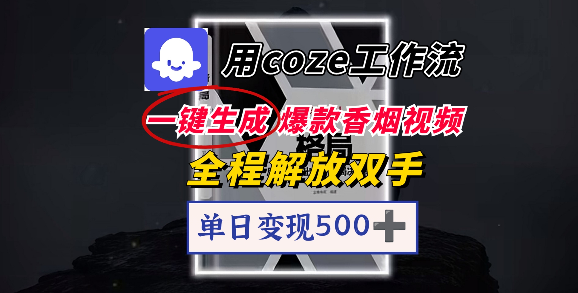 用coze工作流一键生成爆款香烟视频，一分钟一条，单日变现500➕，开源源代码，小白复制就能使用即刻搞钱-网创项目资源站-副业项目-创业项目-搞钱项目即刻搞钱