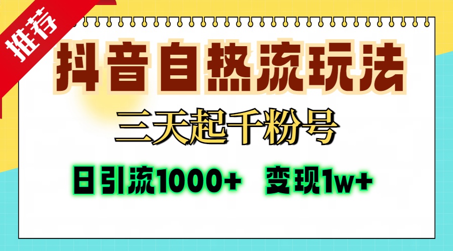 抖音自热流打法，三天起千粉号，单视频十万播放量，日引精准粉1000+，变现1w+即刻搞钱-网创项目资源站-副业项目-创业项目-搞钱项目即刻搞钱
