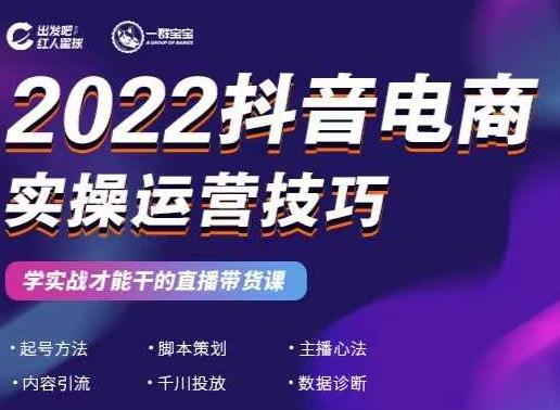 2022抖音电商实操运营技巧，红人星球&一群宝宝，学实战才能干的直播带货课即刻搞钱-网创项目资源站-副业项目-创业项目-搞钱项目即刻搞钱
