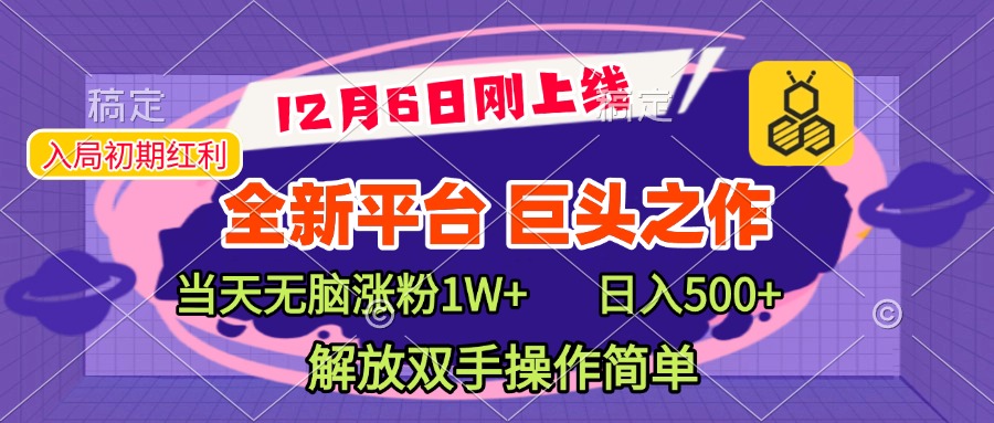 全新引流平台，巨头之作，当天无脑涨粉1W+，日入现500+，解放双手操作简单即刻搞钱-网创项目资源站-副业项目-创业项目-搞钱项目即刻搞钱