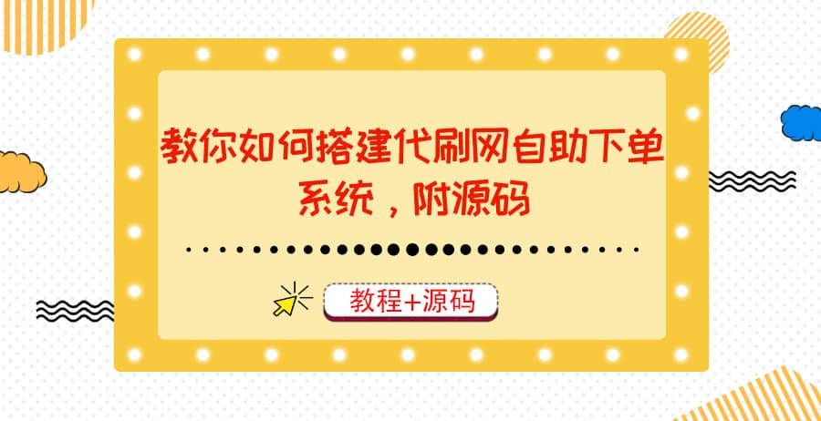 教你如何搭建代刷网自助下单系统，月赚大几千很轻松（教程+源码）即刻搞钱-网创项目资源站-副业项目-创业项目-搞钱项目即刻搞钱