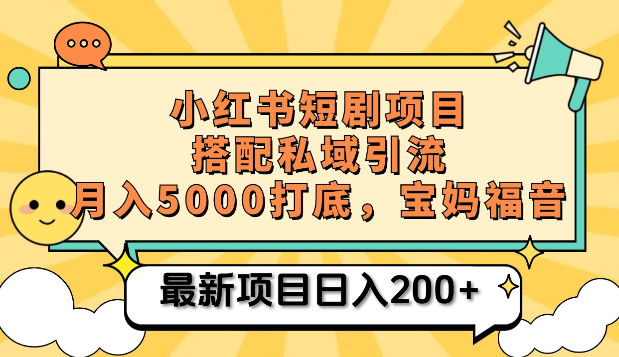 小红书短剧搬砖项目+打造私域引流， 搭配短剧机器人0成本售卖边看剧边赚钱，宝妈福音即刻搞钱-网创项目资源站-副业项目-创业项目-搞钱项目即刻搞钱