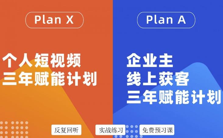 自媒体&企业双开36期，个人短视频三年赋能计划，企业主线上获客三年赋能计划即刻搞钱-网创项目资源站-副业项目-创业项目-搞钱项目即刻搞钱