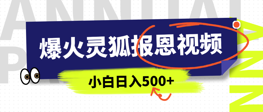 AI爆火的灵狐报恩视频，中老年人的流量密码，5分钟一条原创视频，操作简单易上手，日入500+即刻搞钱-网创项目资源站-副业项目-创业项目-搞钱项目即刻搞钱