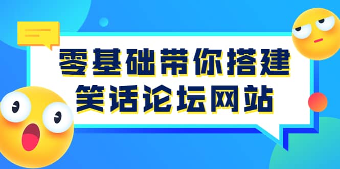 零基础带你搭建笑话论坛网站：全程实操教学（源码+教学）即刻搞钱-网创项目资源站-副业项目-创业项目-搞钱项目即刻搞钱