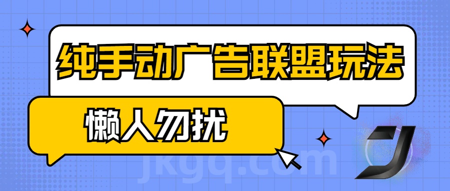 手动看广告项目，纯手动广告联盟玩法，每天300+懒人勿扰即刻搞钱-网创项目资源站-副业项目-创业项目-搞钱项目即刻搞钱