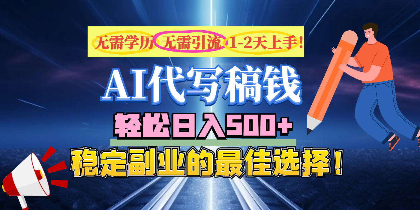 【AI代写】无需学历、无需引流、无需经验，日入500+，稳定副业的最佳选择！即刻搞钱-网创项目资源站-副业项目-创业项目-搞钱项目即刻搞钱