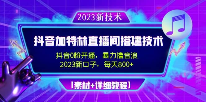 2023抖音加特林直播间搭建技术，0粉开播-暴力撸音浪【素材+教程】即刻搞钱-网创项目资源站-副业项目-创业项目-搞钱项目即刻搞钱