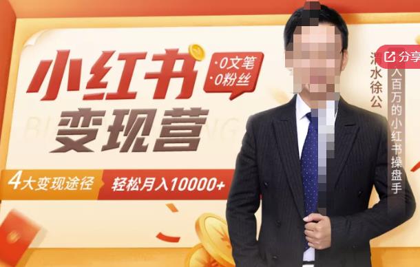 【小红书变现】0文笔0粉丝，4大变现途径带你玩赚小红书，轻松月赚10000+！即刻搞钱-网创项目资源站-副业项目-创业项目-搞钱项目即刻搞钱