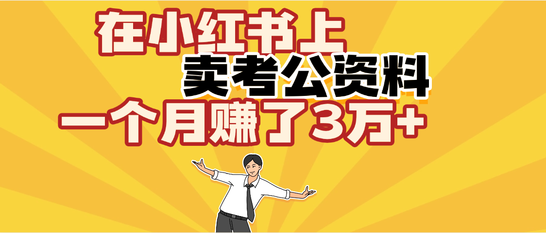 【劲爆！】在小红书上，卖考公资料，一个月赚了3W+（保姆级教程）即刻搞钱-网创项目资源站-副业项目-创业项目-搞钱项目即刻搞钱