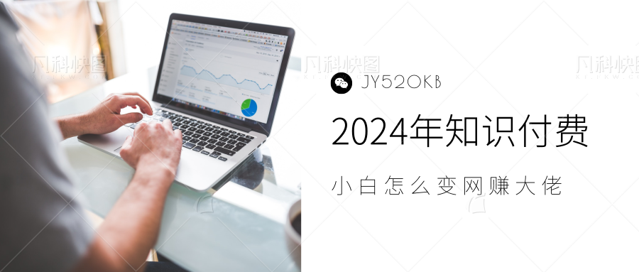 2024年小白如何做知识付费日入几千，0基础小白也能月入5-10万，【IP合伙人项目介绍】即刻搞钱-网创项目资源站-副业项目-创业项目-搞钱项目即刻搞钱