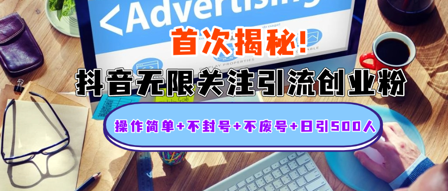 首次揭秘：抖音无限关注引流创业粉，操作简单+不封号+不废号+日引500人即刻搞钱-网创项目资源站-副业项目-创业项目-搞钱项目即刻搞钱