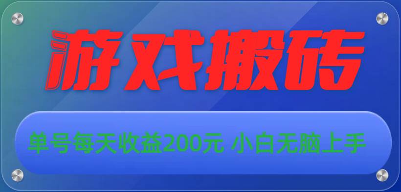 游戏全自动搬砖，单号每天收益200元 小白无脑上手即刻搞钱-网创项目资源站-副业项目-创业项目-搞钱项目即刻搞钱