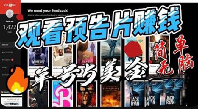 观看电影预告片赚钱，即看即赚简单无脑，单号收益5美金可批量即刻搞钱-网创项目资源站-副业项目-创业项目-搞钱项目即刻搞钱