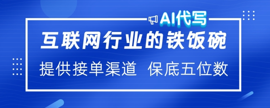 ai代写稳定绿色赛道做就有收益大单小单不断即刻搞钱-网创项目资源站-副业项目-创业项目-搞钱项目即刻搞钱