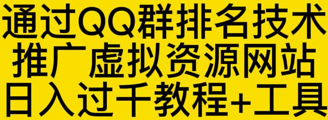 通过QQ群排名技术推广虚拟资源网站日入过千教程+工具即刻搞钱-网创项目资源站-副业项目-创业项目-搞钱项目即刻搞钱