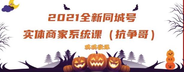 2021全新抖音同城号实体商家系统课，账号定位到文案到搭建，全程剖析同城号起号玩法即刻搞钱-网创项目资源站-副业项目-创业项目-搞钱项目即刻搞钱