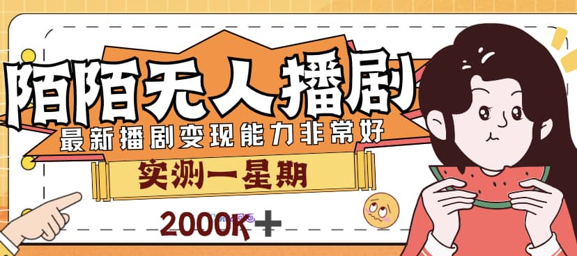 外面售价3999的陌陌最新播剧玩法实测7天2K收益新手小白都可操作即刻搞钱-网创项目资源站-副业项目-创业项目-搞钱项目即刻搞钱