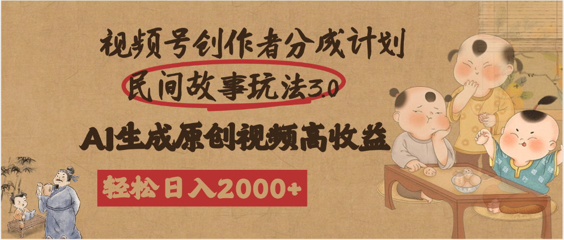 视频号创作者分成民间故事玩法3.0，100%原创视频高收益，轻松日入2000+即刻搞钱-网创项目资源站-副业项目-创业项目-搞钱项目即刻搞钱