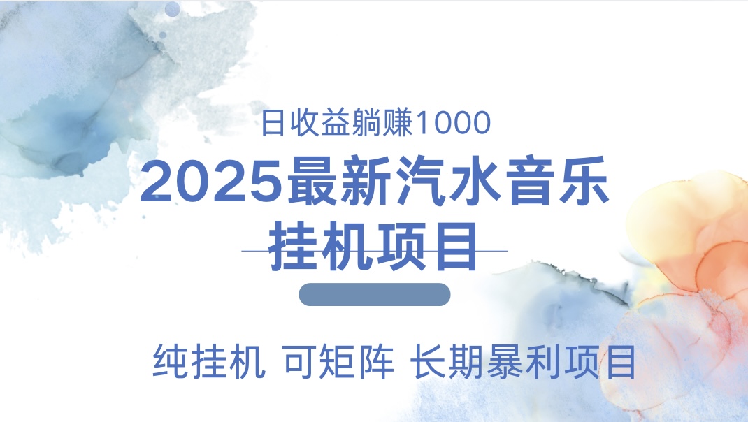 最近汽水音乐人挂机项目 单账月收益3000到5000 可矩阵 纯挂机即刻搞钱-网创项目资源站-副业项目-创业项目-搞钱项目即刻搞钱