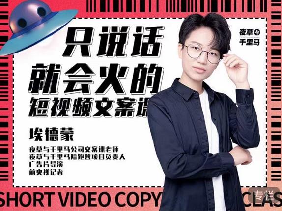 埃德蒙·说话就能火的短视频文案课，第19期最新文案课即刻搞钱-网创项目资源站-副业项目-创业项目-搞钱项目即刻搞钱