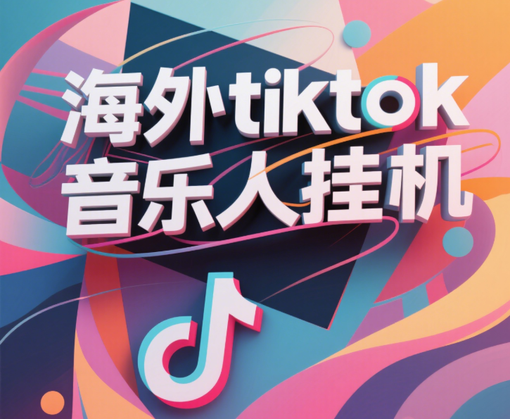 最新海外tiktok音乐人挂机，（额外赠送酷我音乐人歌单计划）纯挂机项目，月收入30000+，永久收米，蓝海项目，适合新手小白即刻搞钱-网创项目资源站-副业项目-创业项目-搞钱项目即刻搞钱