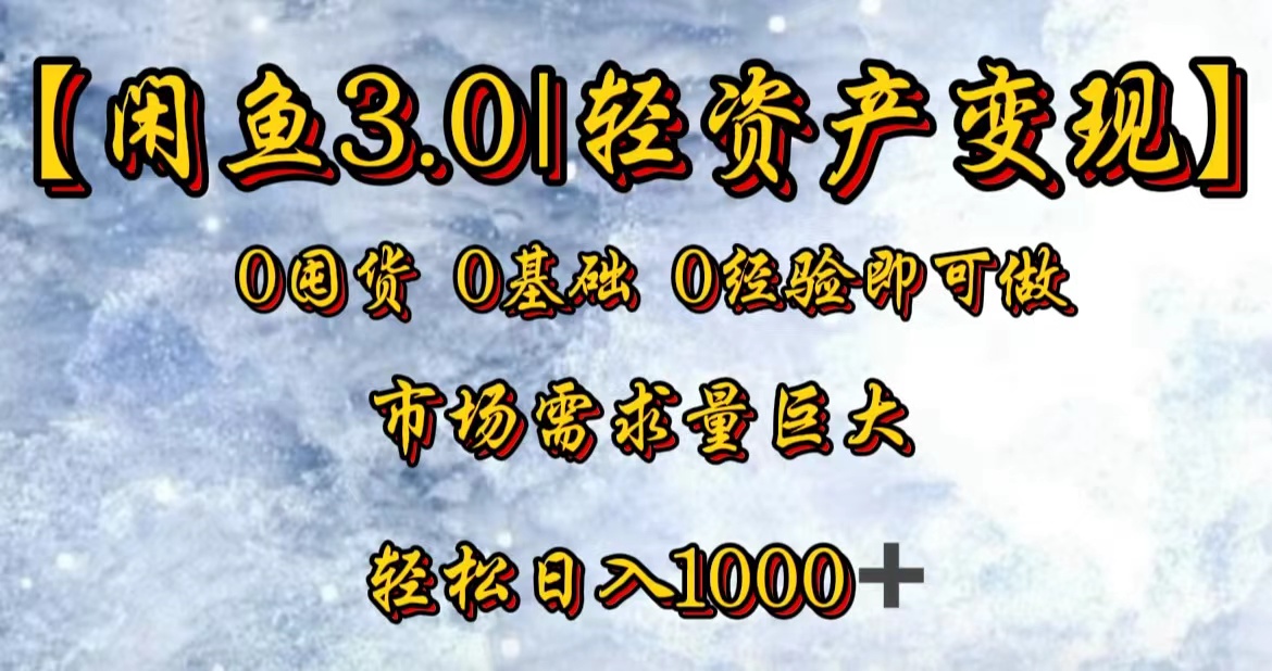 【闲鱼3.0｜轻资产变现】0囤货0基础0经验即可做！即刻搞钱-网创项目资源站-副业项目-创业项目-搞钱项目即刻搞钱