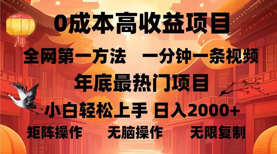 0成本高收益蓝海项目，一分钟一条视频，年底最热项目，小白轻松日入2000＋即刻搞钱-网创项目资源站-副业项目-创业项目-搞钱项目即刻搞钱