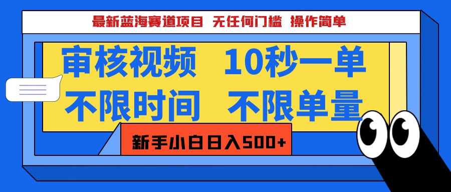 最新蓝海赛道项目，视频审核玩法，10秒一单，不限时间，不限单量，新手小白一天500+即刻搞钱-网创项目资源站-副业项目-创业项目-搞钱项目即刻搞钱