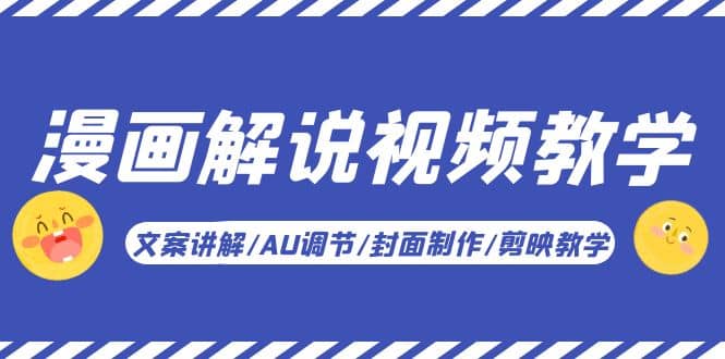 漫画解说-视频教学基础课：文案讲解/AU调节/封面制作/剪映教学！即刻搞钱-网创项目资源站-副业项目-创业项目-搞钱项目即刻搞钱