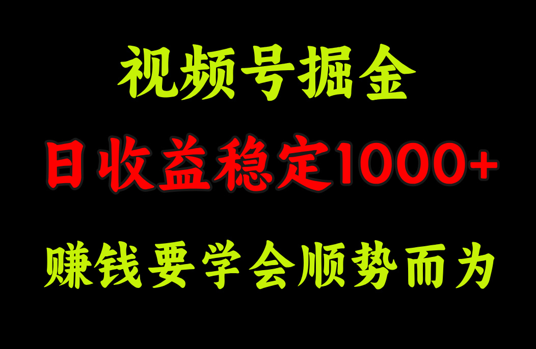视频号掘金，单日收益稳定在1000+即刻搞钱-网创项目资源站-副业项目-创业项目-搞钱项目即刻搞钱