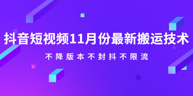 抖音短视频11月份最新搬运技术，不降版本不封抖不限流！【视频课程】即刻搞钱-网创项目资源站-副业项目-创业项目-搞钱项目即刻搞钱