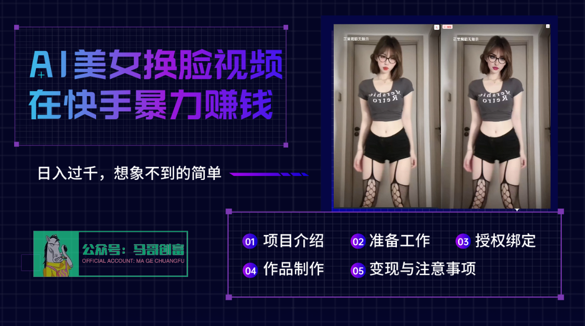 AI批量生成美女换脸视频，结合抖音快手暴利赚钱，通过此方法拉新日入过千即刻搞钱-网创项目资源站-副业项目-创业项目-搞钱项目即刻搞钱