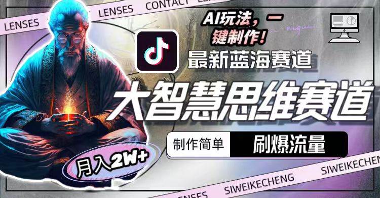 最新大智慧思维赛道AI玩法，刷爆流量，制作简单，小白月入2w+即刻搞钱-网创项目资源站-副业项目-创业项目-搞钱项目即刻搞钱