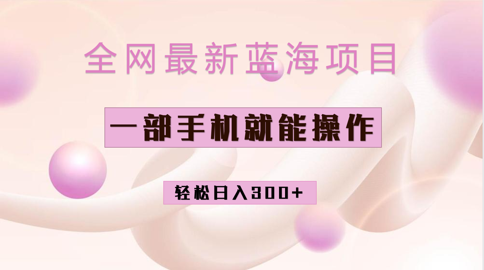 全网最新蓝海项目，小红书做菜秘籍项目，一部手机就可操作，轻松日入300+即刻搞钱-网创项目资源站-副业项目-创业项目-搞钱项目即刻搞钱