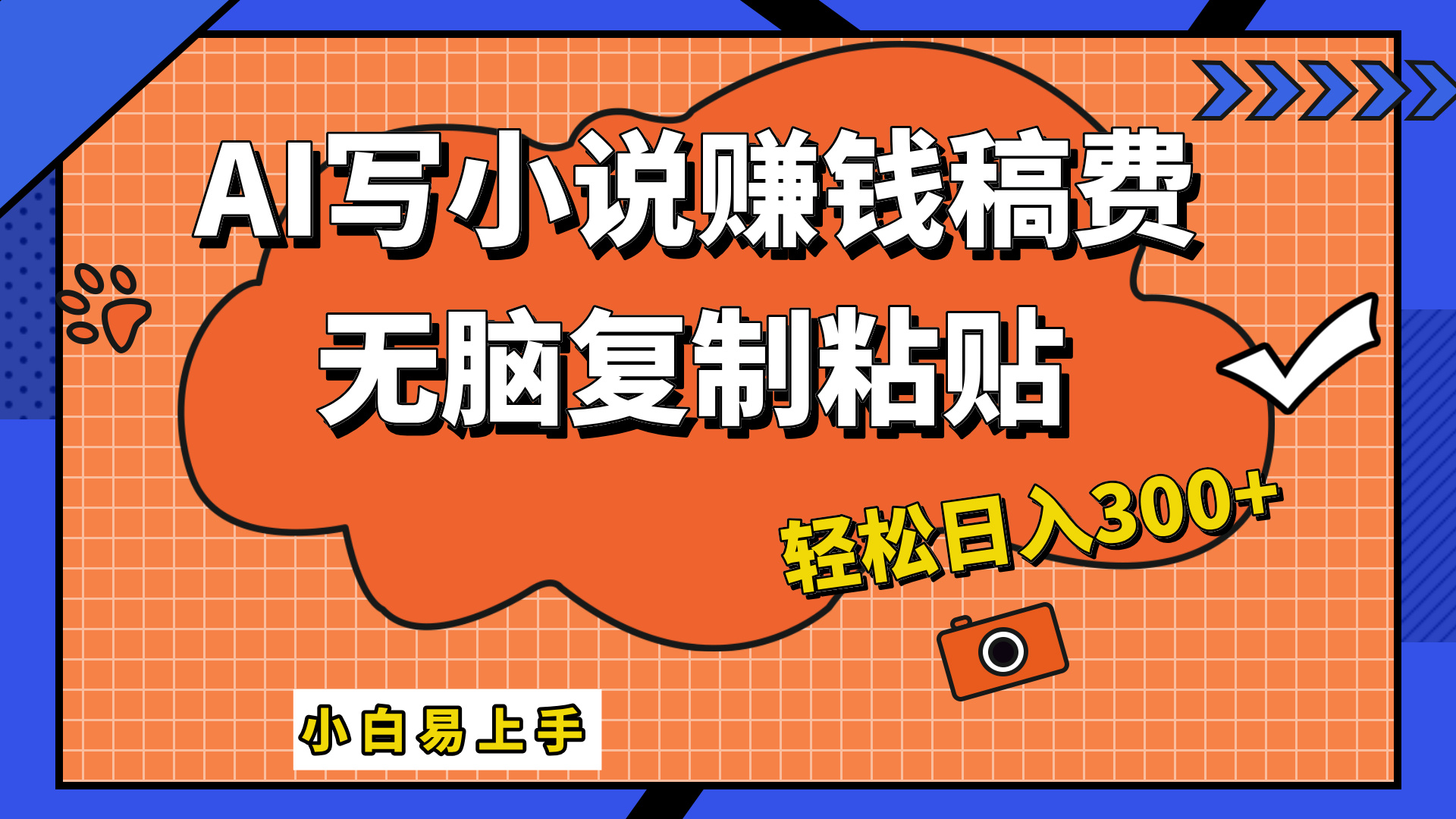 只需复制粘贴，小白也能成为小说家，AI一键智能写小说，轻松日入300+即刻搞钱-网创项目资源站-副业项目-创业项目-搞钱项目即刻搞钱