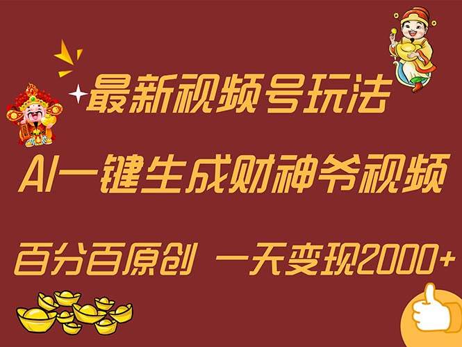 最新AI一键生成财神爷，玩转各大平台，百分百原创，小白轻松上手，一天…即刻搞钱-网创项目资源站-副业项目-创业项目-搞钱项目即刻搞钱