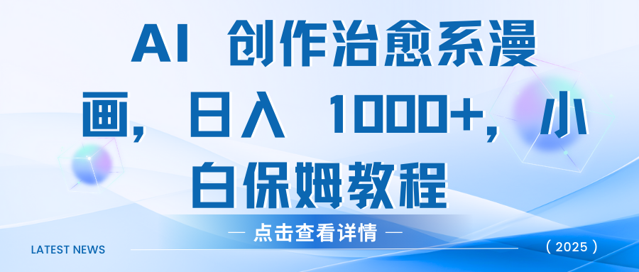 AI 创作治愈系漫画，日入 1000+，小白保姆教程即刻搞钱-网创项目资源站-副业项目-创业项目-搞钱项目即刻搞钱