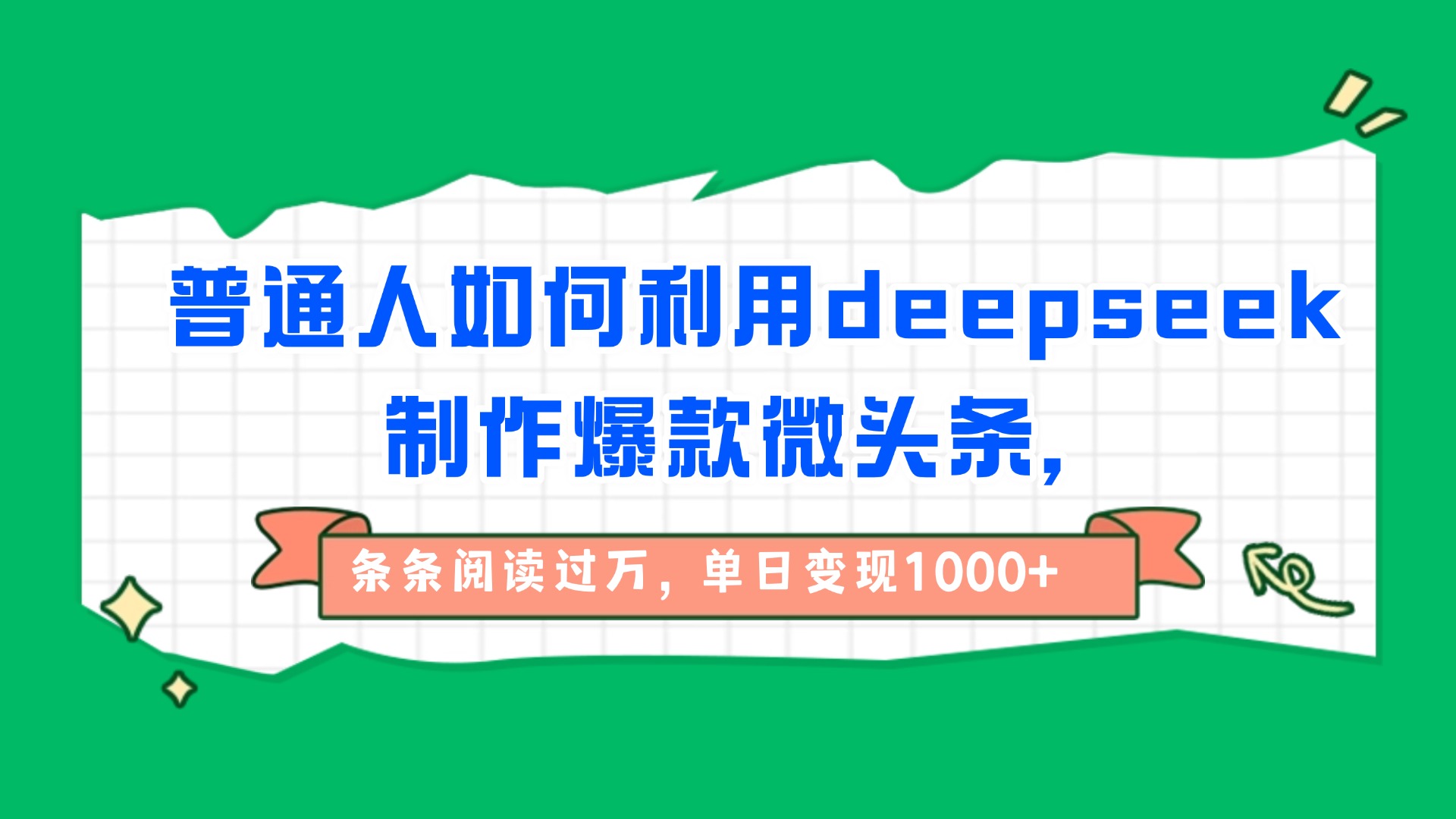 普通人如何利用deepseek制作爆款微头条，条条阅读过万，单日变现1000+即刻搞钱-网创项目资源站-副业项目-创业项目-搞钱项目即刻搞钱