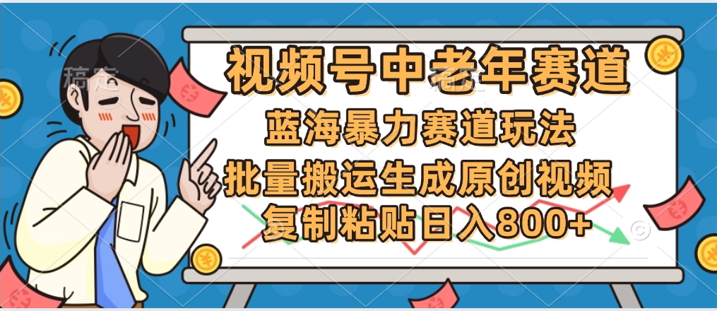 2025中老年赛道暴力玩法，批量搬运生成原创视频，单日变现800+即刻搞钱-网创项目资源站-副业项目-创业项目-搞钱项目即刻搞钱