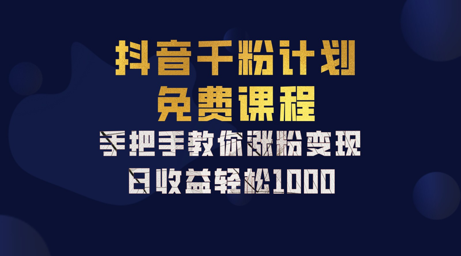 抖音千粉计划，手把手教你，新手也能学会，一部手机矩阵日入1000+，即刻搞钱-网创项目资源站-副业项目-创业项目-搞钱项目即刻搞钱