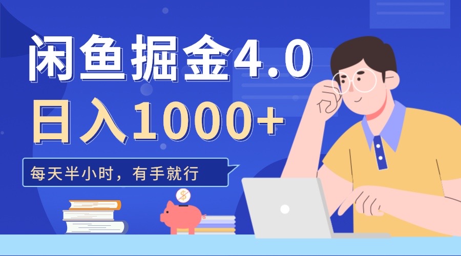 闲鱼掘金4.0，轻松变现，小白也能日入500+即刻搞钱-网创项目资源站-副业项目-创业项目-搞钱项目即刻搞钱