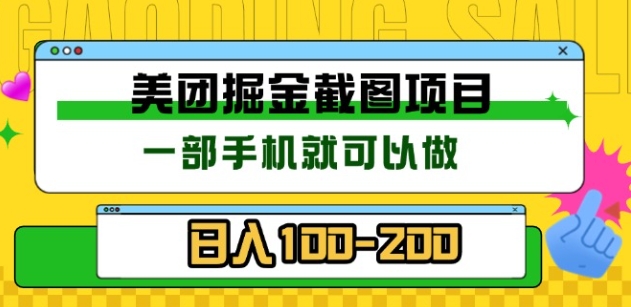 美团酒店截图标注员 有手机就可以做佣金秒结，没有限制即刻搞钱-网创项目资源站-副业项目-创业项目-搞钱项目即刻搞钱