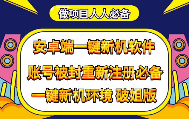 抹机王一键新机环境抹机改串号做项目必备封号重新注册新机环境避免平台检测即刻搞钱-网创项目资源站-副业项目-创业项目-搞钱项目即刻搞钱