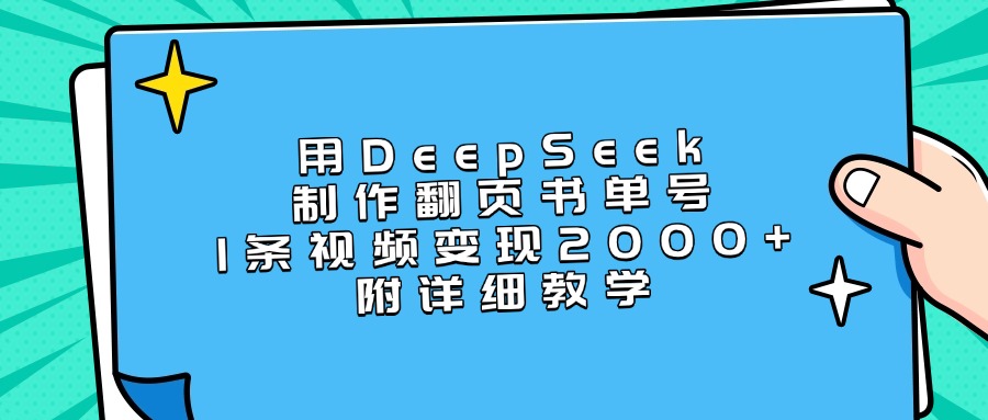 用DeepSeek制作翻页书单号，1条视频变现2000+，附详细教学即刻搞钱-网创项目资源站-副业项目-创业项目-搞钱项目即刻搞钱