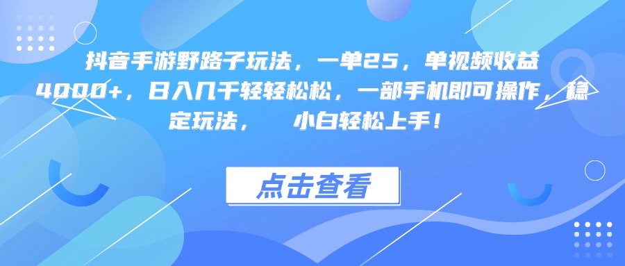 抖音手游野路子玩法，一单25，单视频收益4000+，一部手机即可操作，日入几千轻轻松松，稳定玩法，  小白轻松上手！即刻搞钱-网创项目资源站-副业项目-创业项目-搞钱项目即刻搞钱