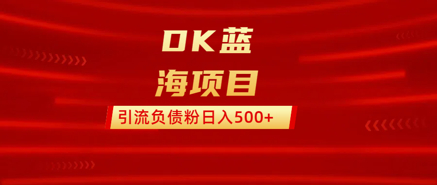 DK蓝海项目  通过，抖音，快手，小红书，引流负债粉日入500+即刻搞钱-网创项目资源站-副业项目-创业项目-搞钱项目即刻搞钱