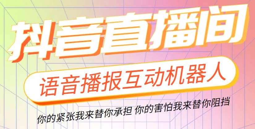 直播必备-抖音ai智能语音互动播报机器人 一键欢迎新人加入直播间 软件+教程即刻搞钱-网创项目资源站-副业项目-创业项目-搞钱项目即刻搞钱